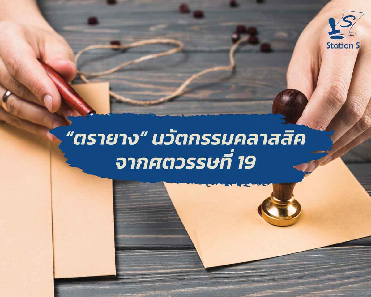 “ตรายาง” นวัตกรรมคลาสสิคจากศตวรรษที่ 19