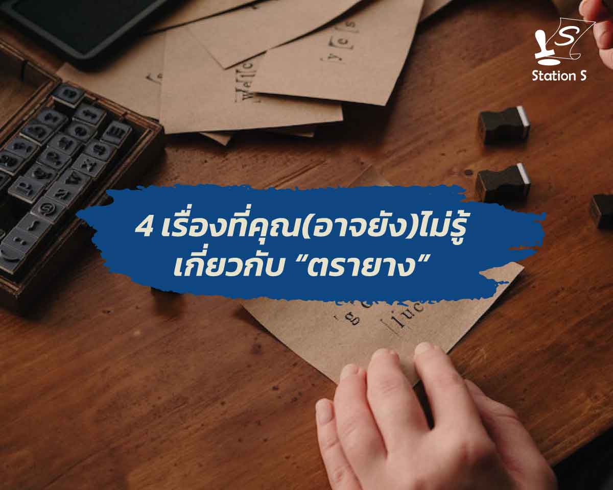 4 เรื่องที่คุณ(อาจยัง)ไม่รู้เกี่ยวกับ “ตรายาง”