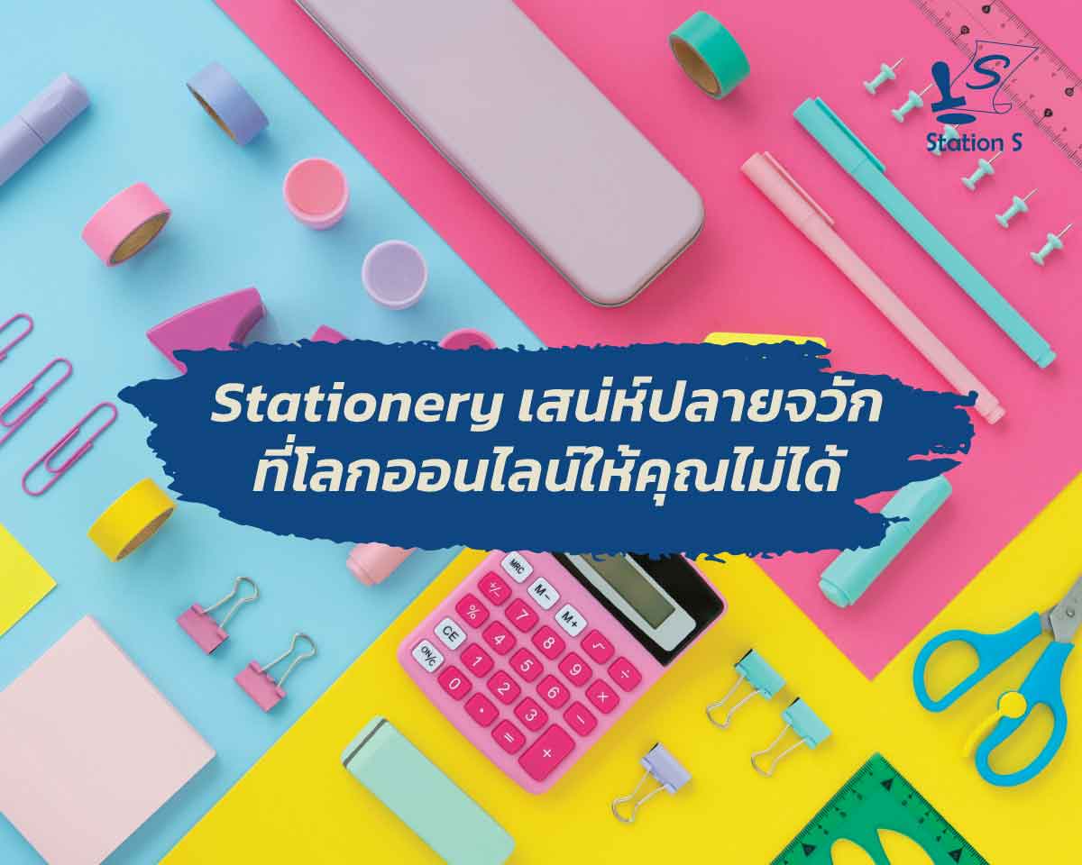 Stationery เสน่ห์ปลายจวักที่โลกออนไลน์ให้คุณไม่ได้