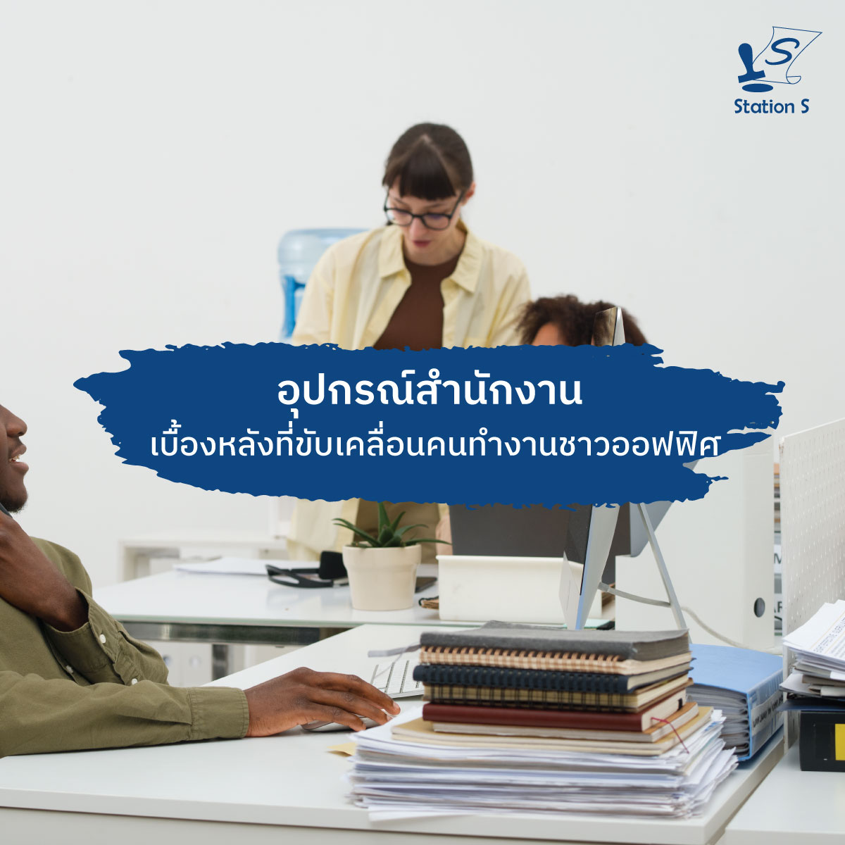 อุปกรณ์สำนักงาน เบื้องหลังที่ขับเคลื่อนคนทำงานชาวออฟฟิศ