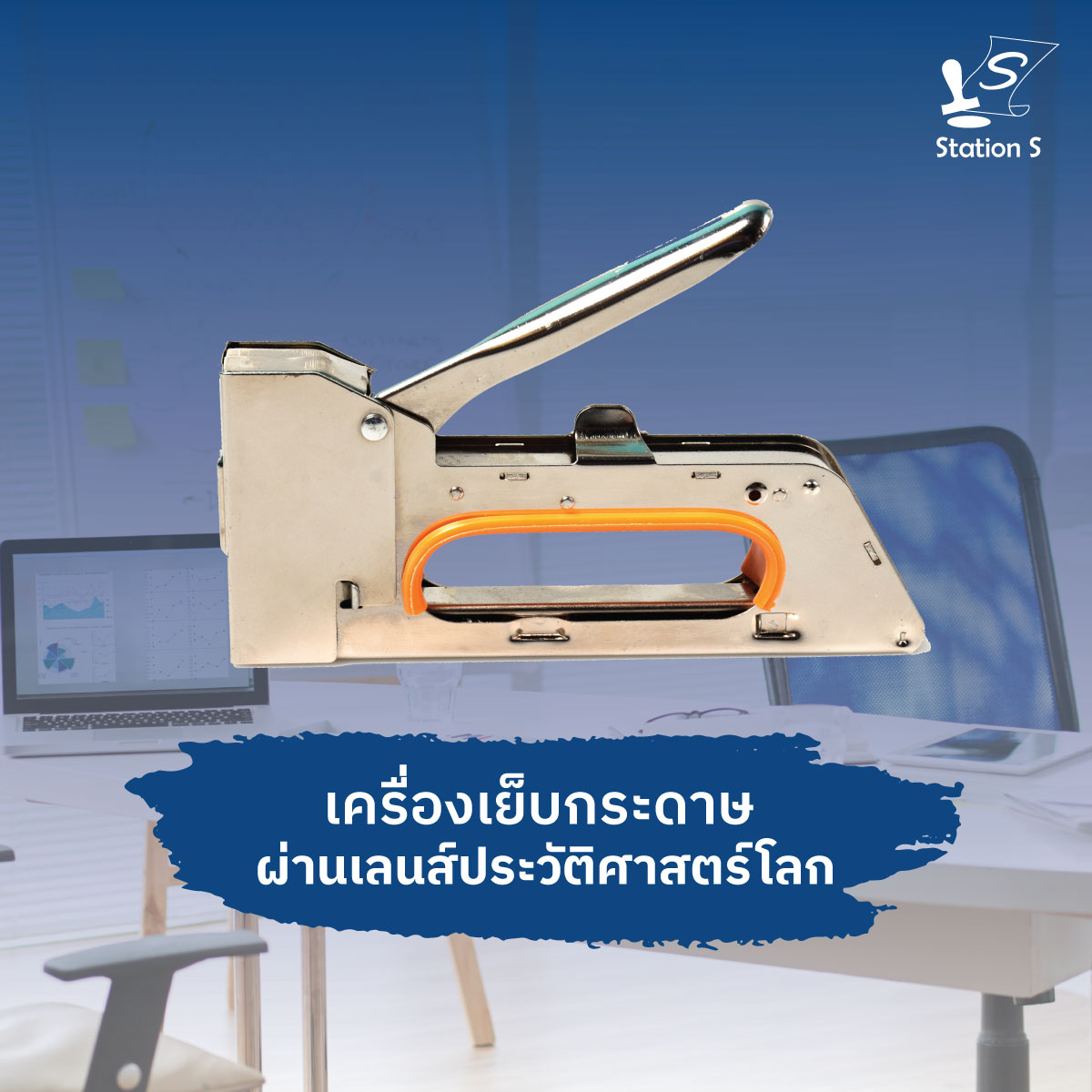 เครื่องเย็บกระดาษ ผ่านเลนส์ประวัติศาสตร์โลก