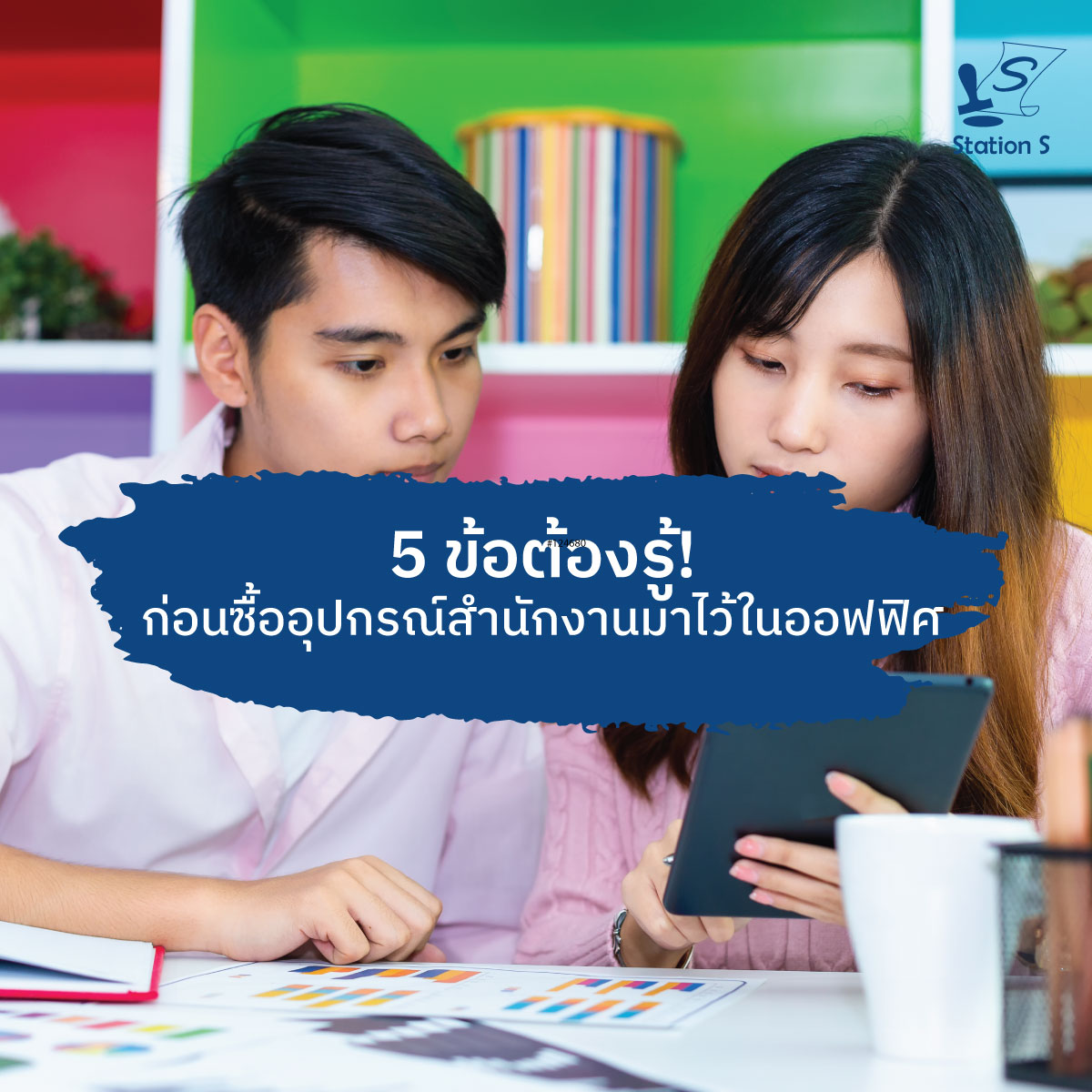 5 ข้อต้องรู้! ก่อนซื้ออุปกรณ์สำนักงานมาไว้ในออฟฟิศ