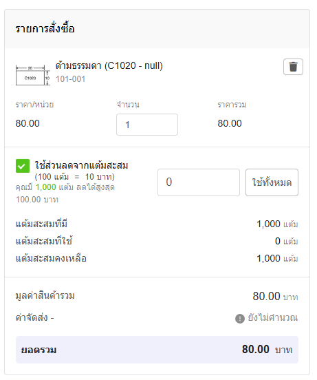ภาพแสดงตำแหน่งการใช้คะแนน
