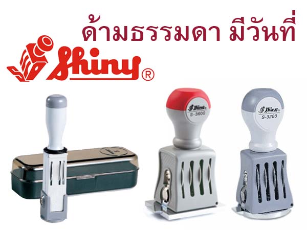 ด้ามธรรมดา มีวันที่ Shiny