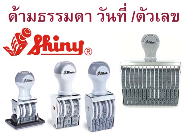 ด้ามธรรมดา วันที่ / ตัวเลข Shiny