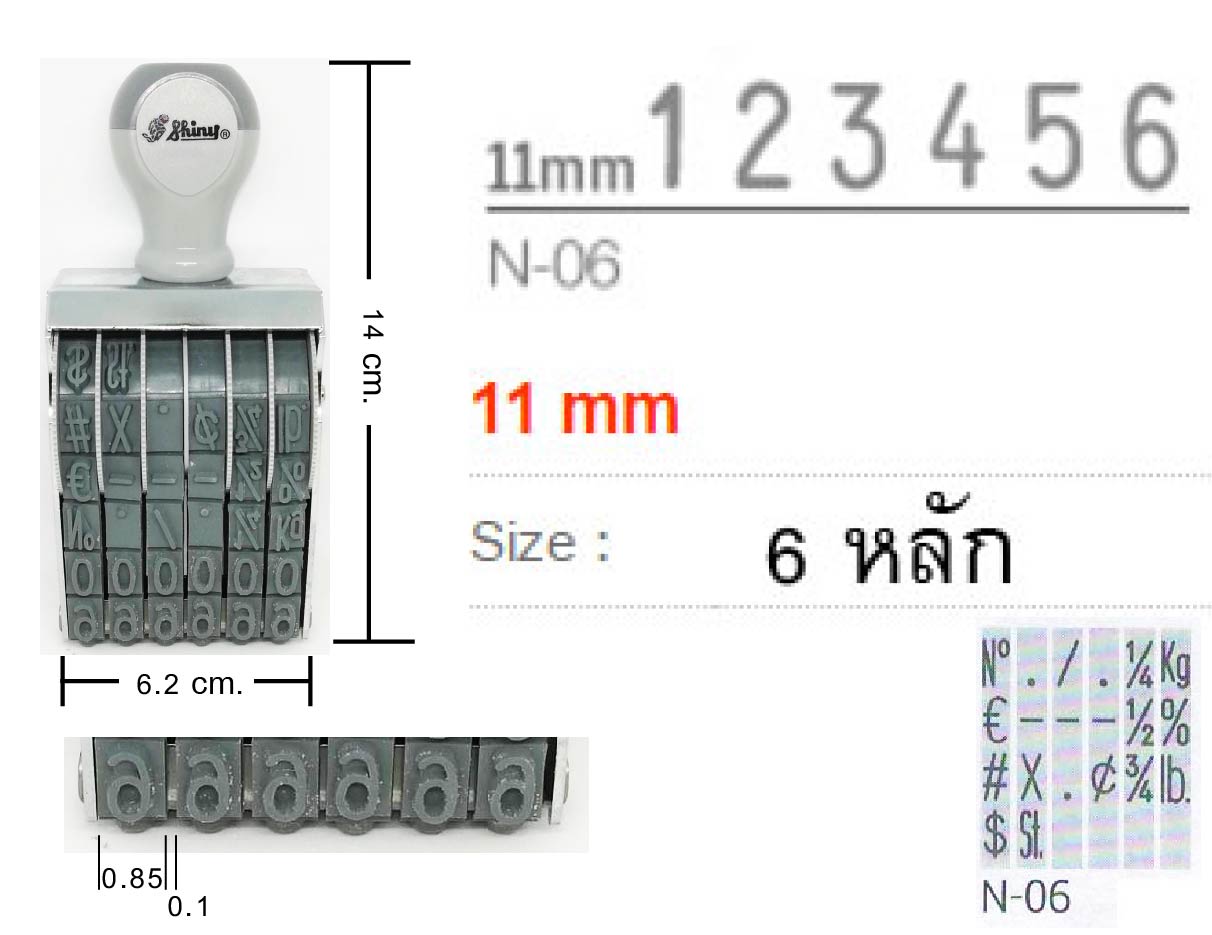 ด้ามธรรมดา ตัวเลข Shiny N-06 สูง&nbsp;11&nbsp;มม.&nbsp;6 หลัก