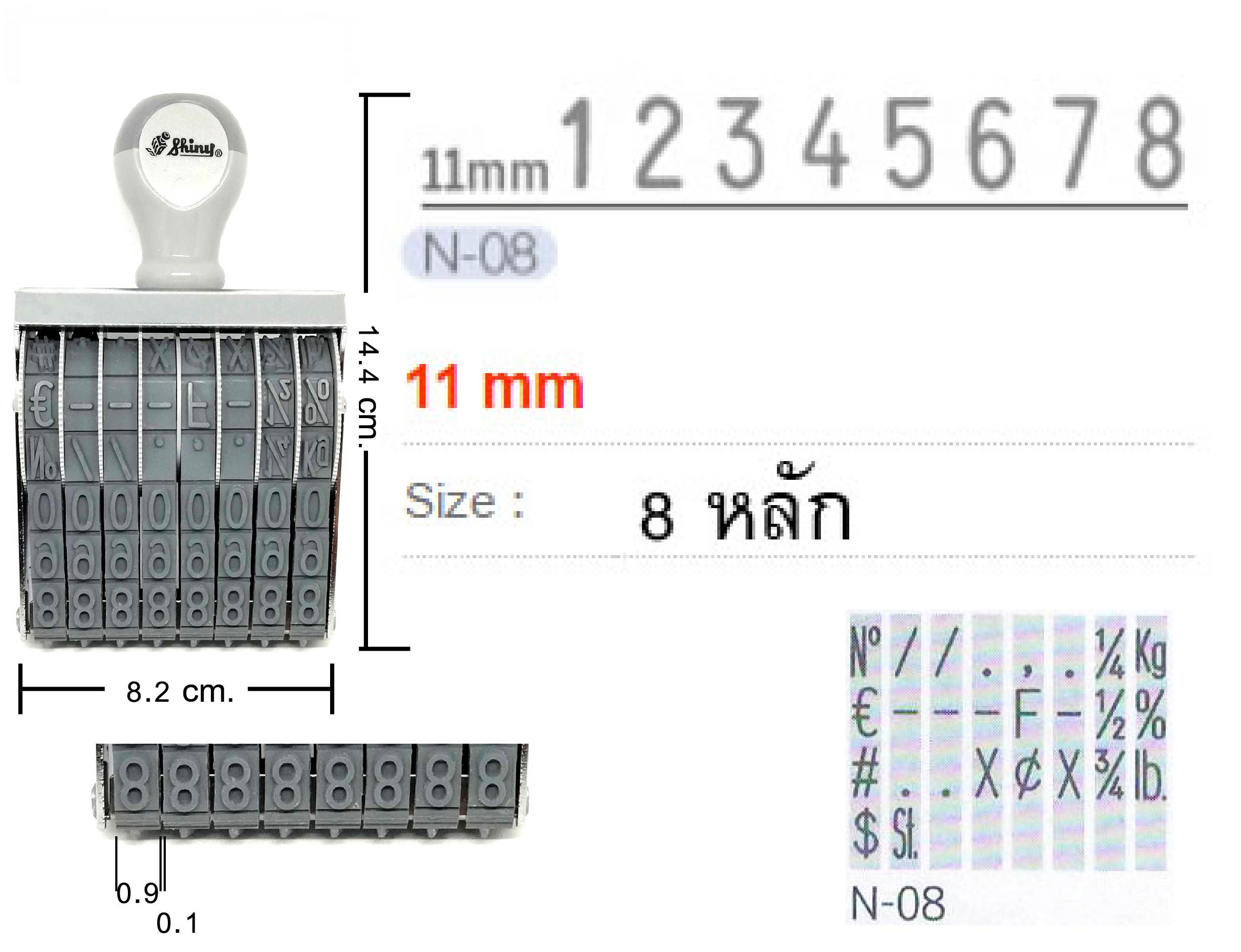 ด้ามธรรมดา ตัวเลข Shiny N-08 สูง&nbsp;11&nbsp;มม.&nbsp;8 หลัก