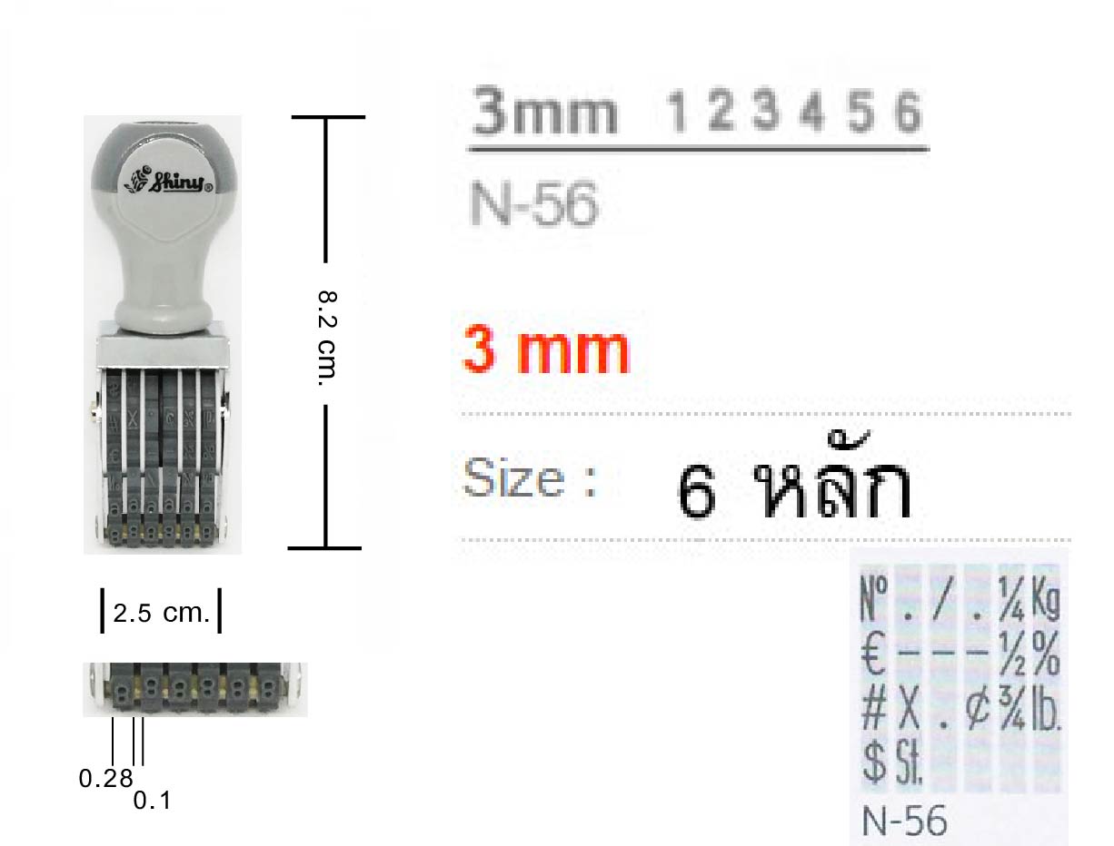 ด้ามธรรมดา ตัวเลข Shiny N-56 สูง&nbsp;3&nbsp;มม.&nbsp;6 หลัก