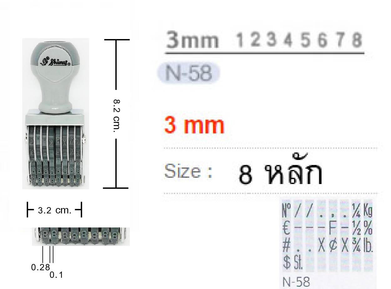 ด้ามธรรมดา ตัวเลข Shiny N-58 สูง&nbsp;3&nbsp;มม.&nbsp;8 หลัก