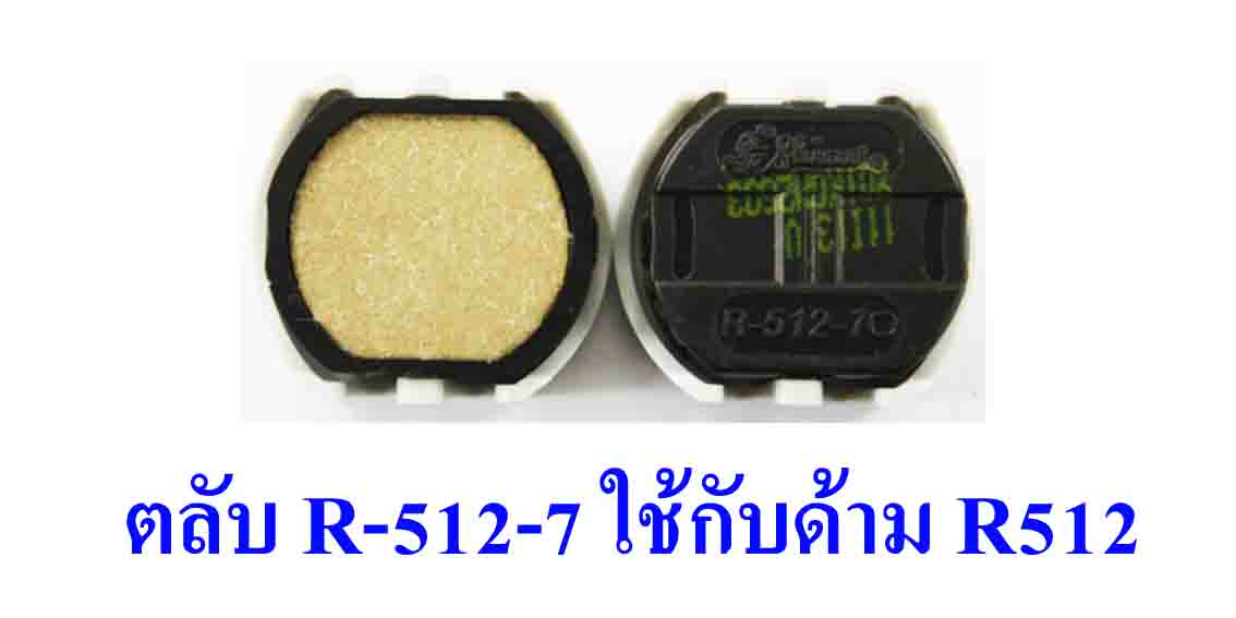 ตลับ Shiny R-512-7 ไม่มีหมึก