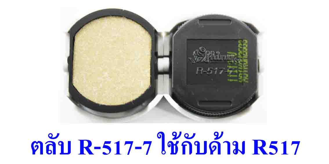 ตลับ Shiny R-517-7 ไม่มีหมึก