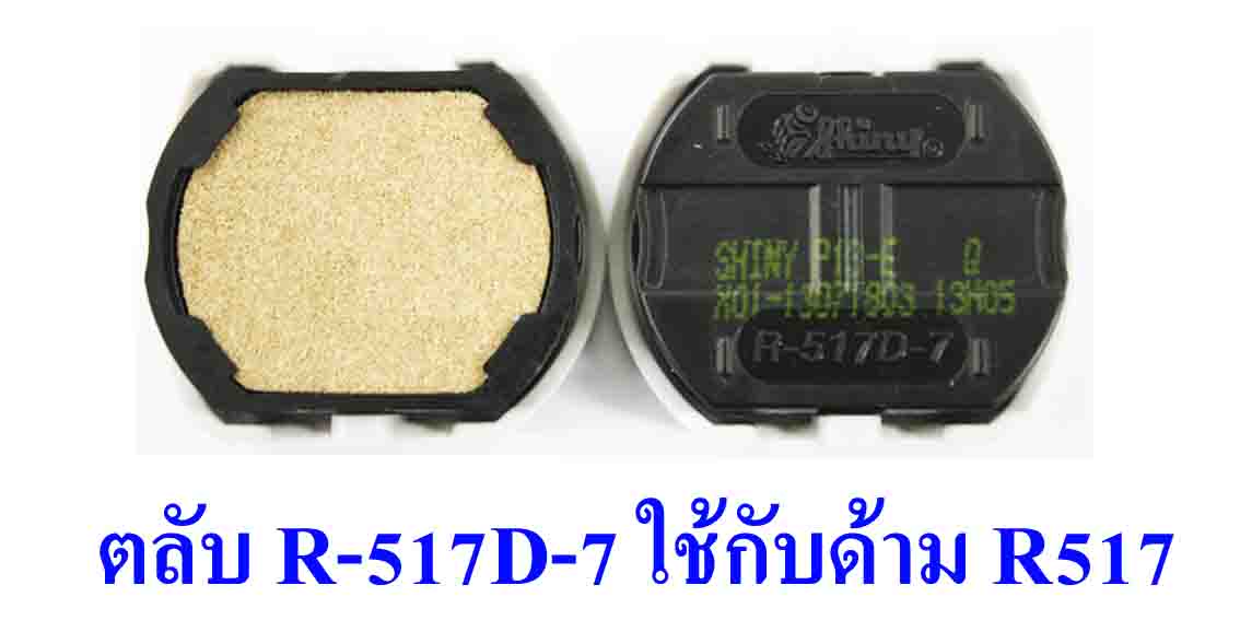 ตลับ Shiny R-517D-7 ไม่มีหมึก