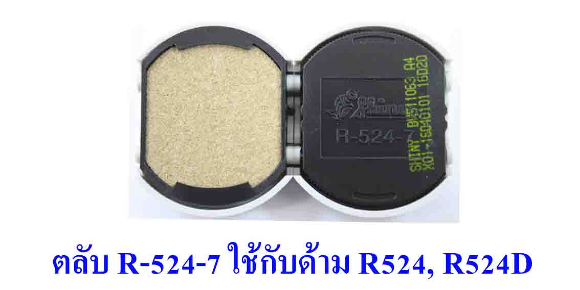 ตลับ Shiny R-524-7 ไม่มีหมึก