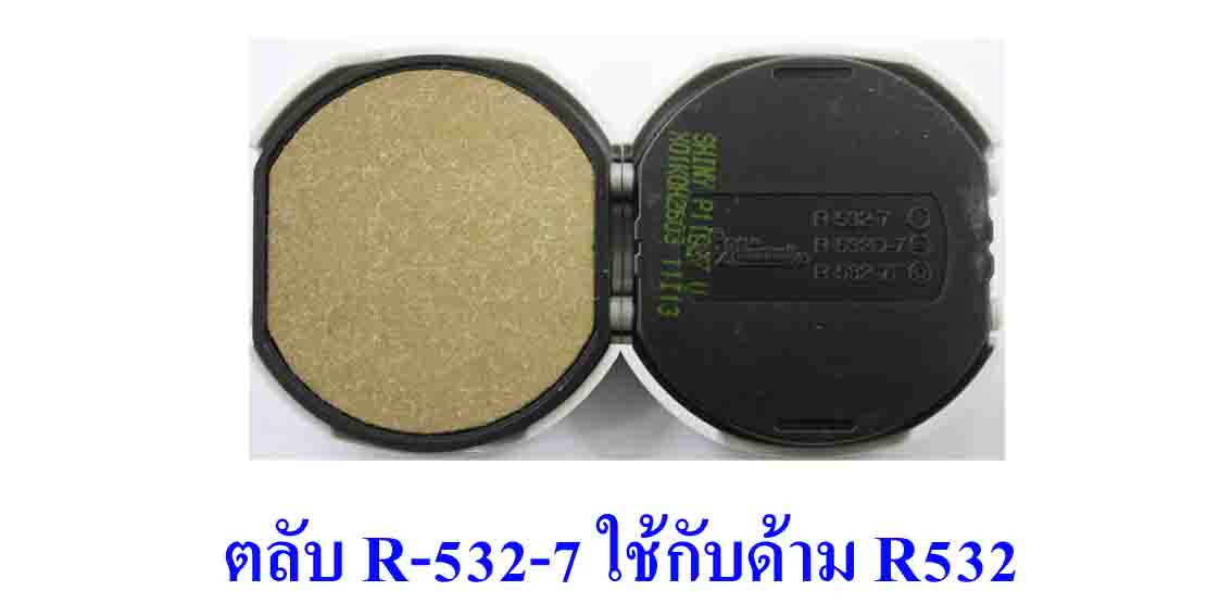 ตลับ Shiny R-532-7 ไม่มีหมึก
