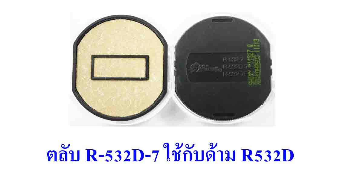 ตลับ Shiny R-532D-7 ไม่มีหมึก