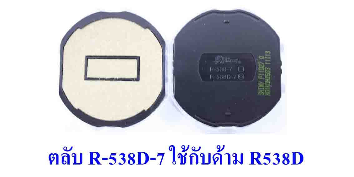 ตลับ Shiny R-538D-7 ไม่มีหมึก