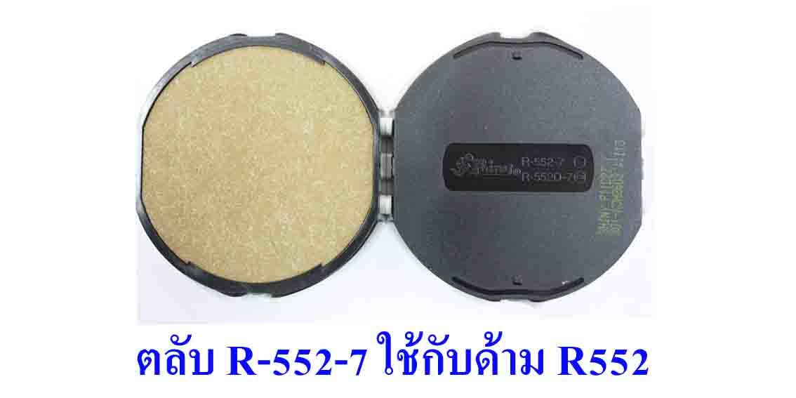 ตลับ Shiny R-552-7 ไม่มีหมึก