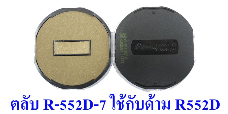 ตลับ Shiny R-552D-7 ไม่มีหมึก