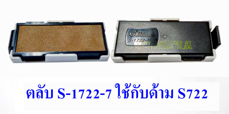 ตลับ Shiny S-1722-7 ไม่มีหมึก