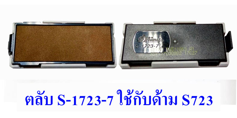 ตลับ Shiny S-1723-7 ไม่มีหมึก