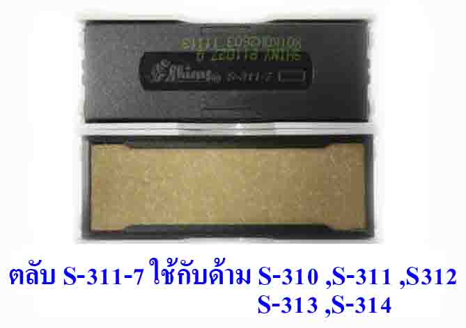 ตลับ Shiny S-311-7 ไม่มีหมึก