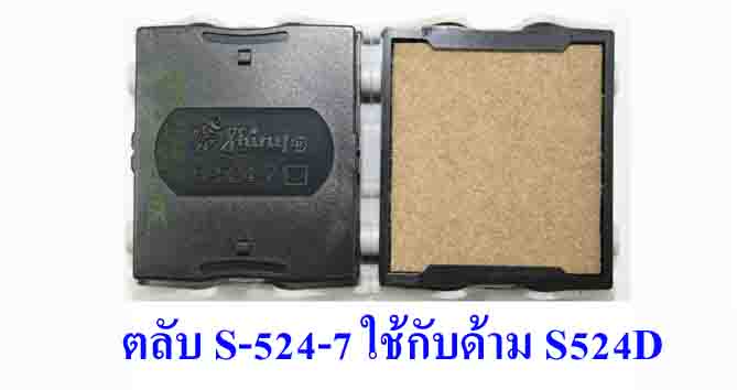 ตลับ Shiny S-524-7 ไม่มีหมึก