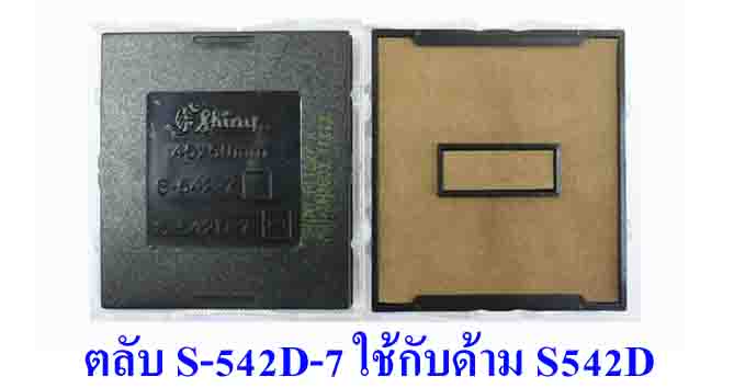 ตลับ Shiny S-542D-7 ไม่มีหมึก