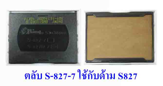 ตลับ Shiny S-827-7 ไม่มีหมึก