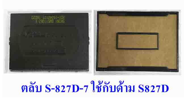 ตลับ Shiny S-827D-7 ไม่มีหมึก