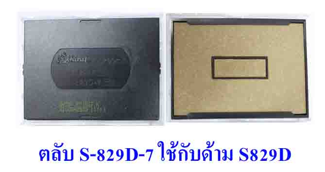 ตลับ Shiny S-829D-7 ไม่มีหมึก