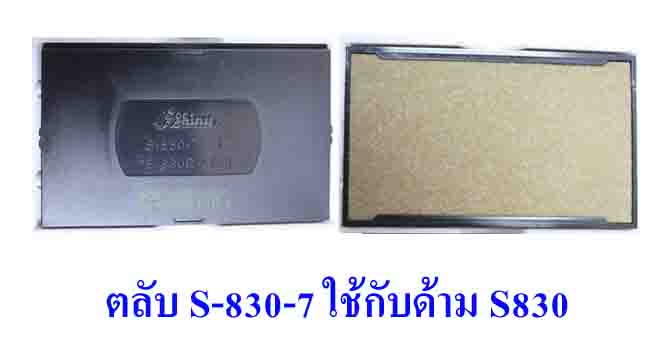 ตลับ Shiny S-830-7 ไม่มีหมึก