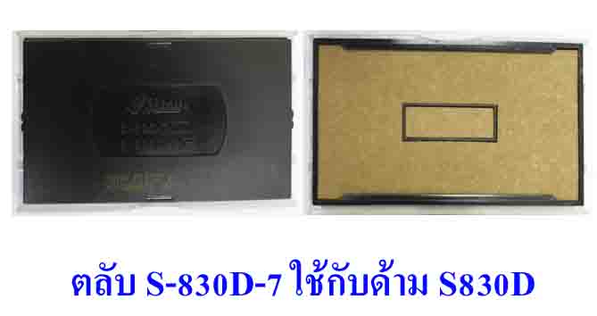 ตลับ Shiny S-830D-7 ไม่มีหมึก