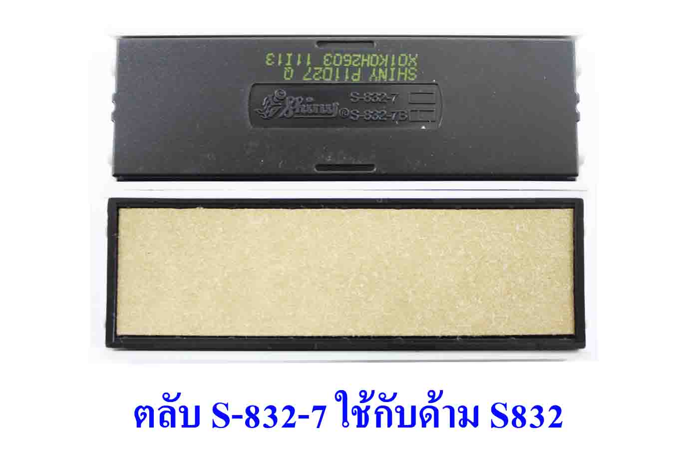 ตลับ Shiny S-832-7 ไม่มีหมึก