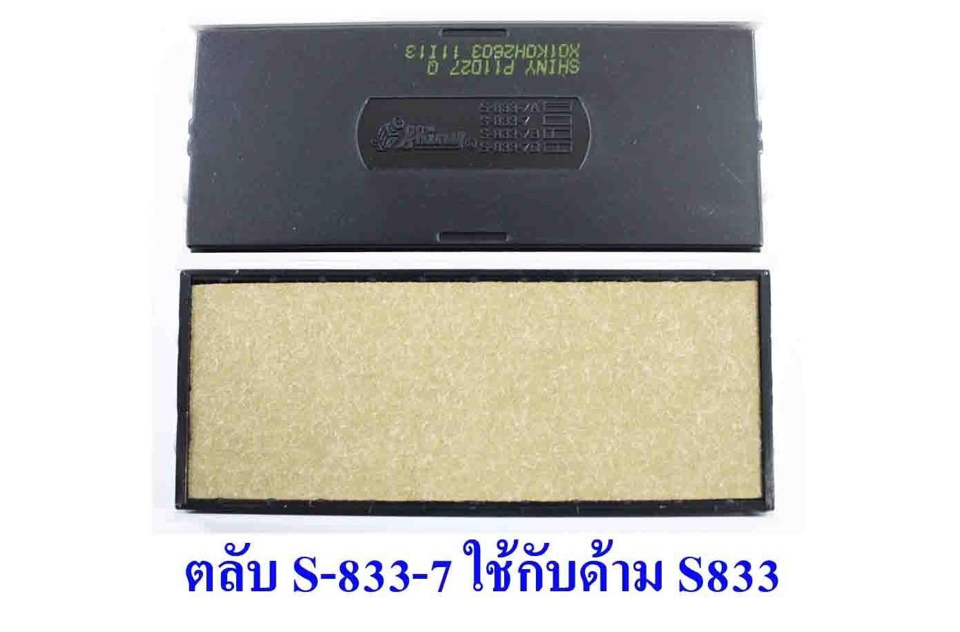 ตลับ Shiny S-833-7 ไม่มีหมึก