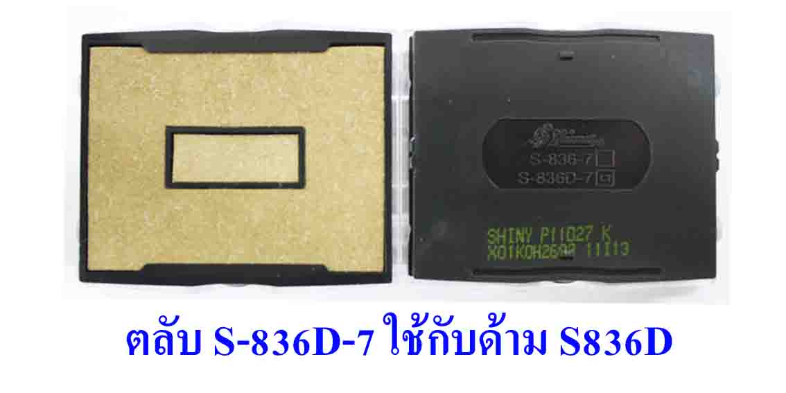 ตลับ Shiny S-836D-7 ไม่มีหมึก