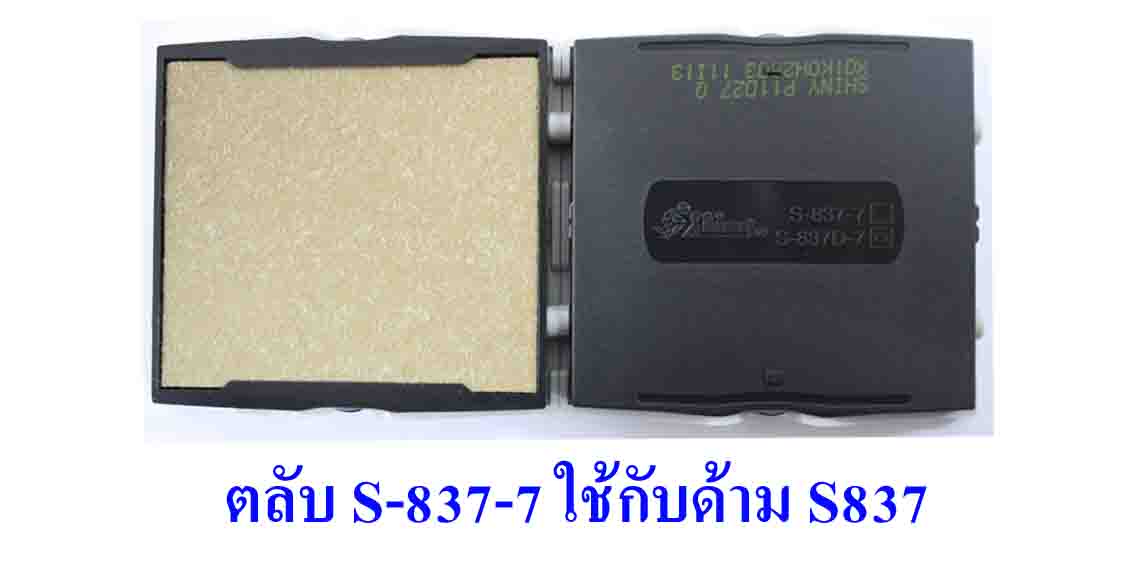 ตลับ Shiny S-837-7 ไม่มีหมึก