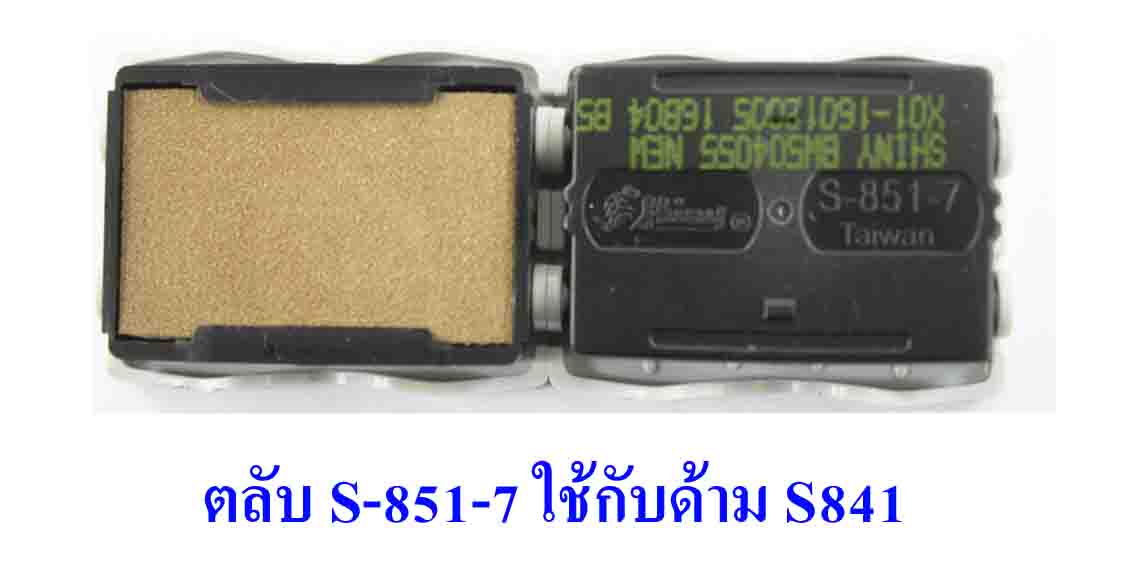 ตลับ Shiny S-851-7 ไม่มีหมึก