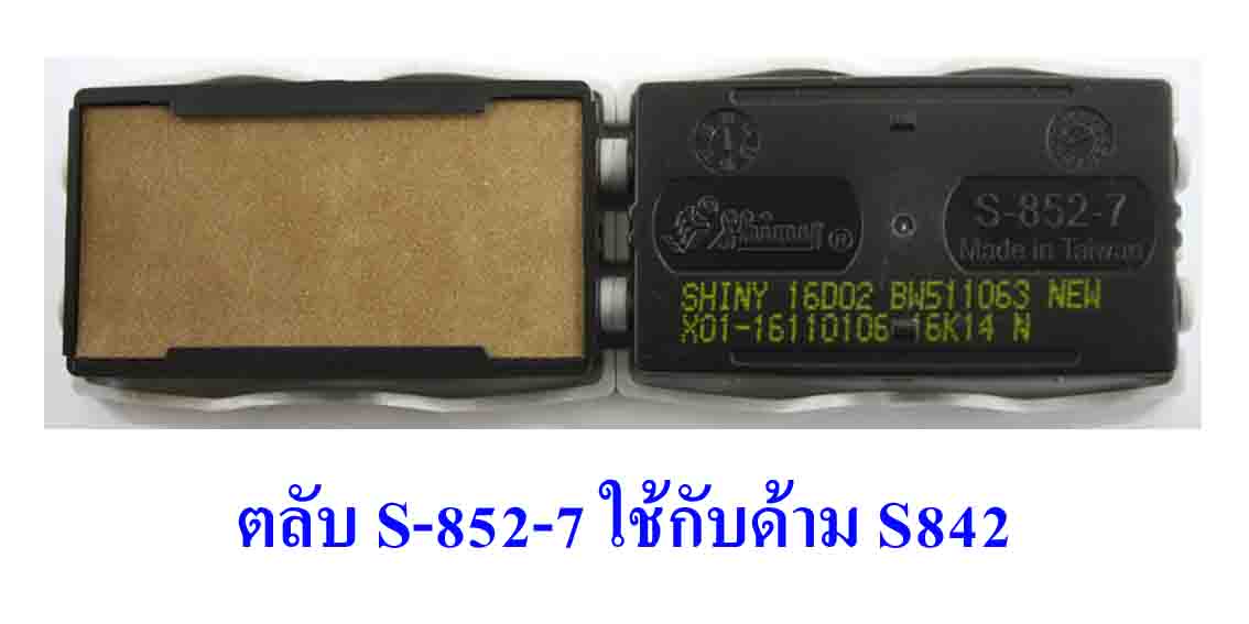 ตลับ Shiny S-852-7 ไม่มีหมึก