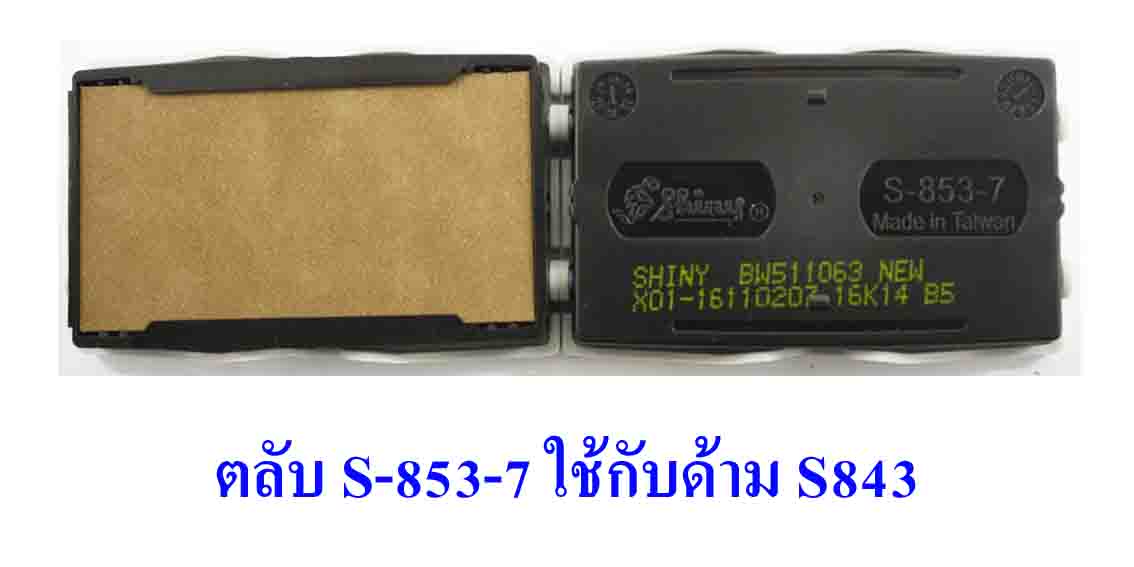ตลับ Shiny S-853-7 ไม่มีหมึก