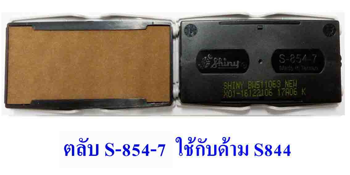 ตลับ Shiny S-854-7 ไม่มีหมึก