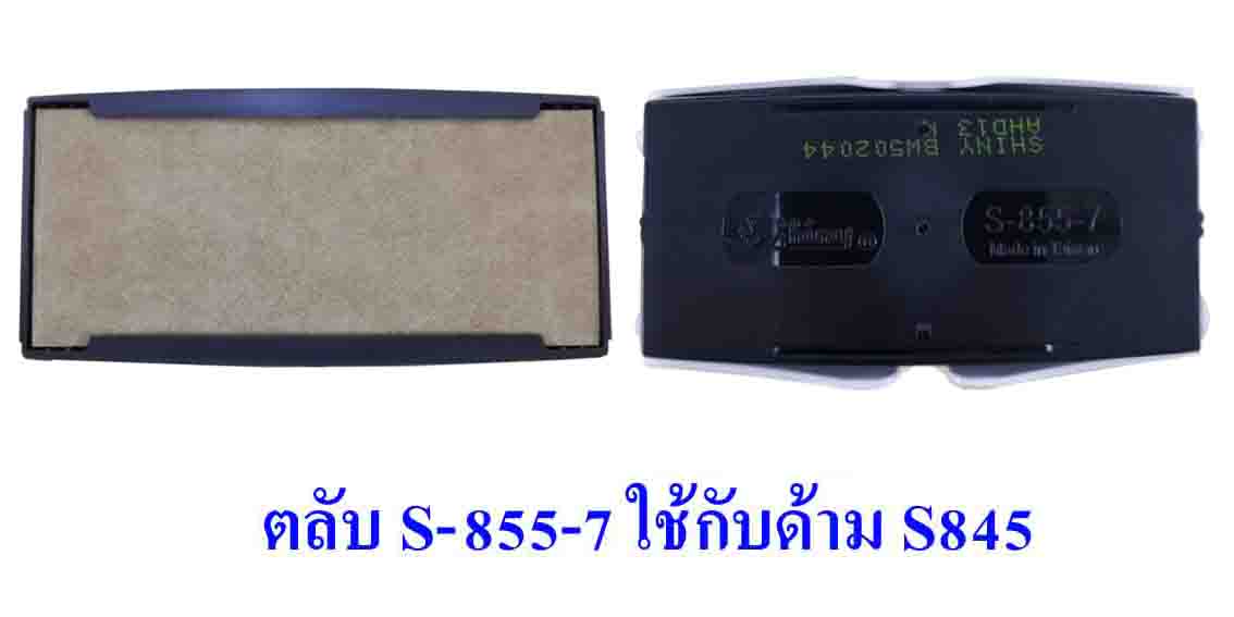 ตลับ Shiny S-855-7 ไม่มีหมึก