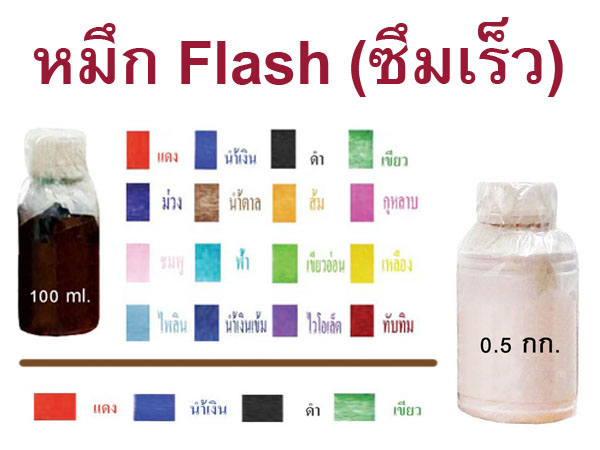 หมึก Flash (ซึมเร็ว)