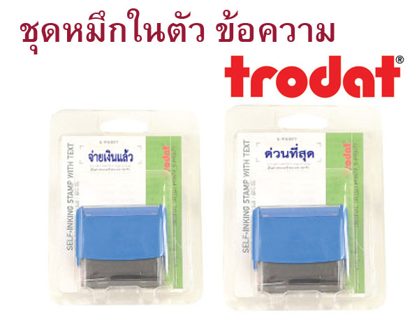 ชุดหมึกในตัว ข้อความ Trodat - น้ำเงิน