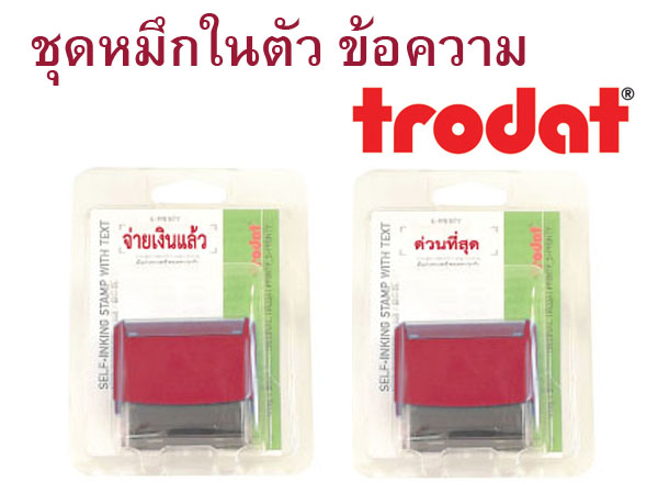 ชุดหมึกในตัว ข้อความ Trodat - แดง