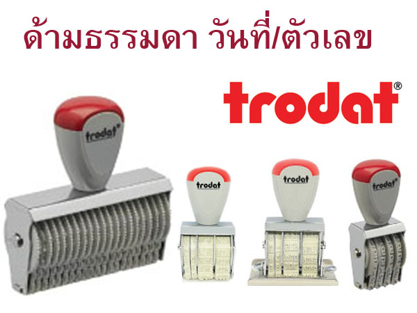 ด้ามธรรมดา วันที่ / ตัวเลข Trodat