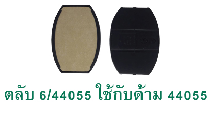 ตลับ Trodat 6/44055 ไม่มีหมึก