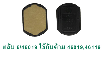 ตลับ Trodat 6/46019 ไม่มีหมึก