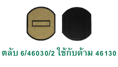 ตลับ Trodat 6/46030/2 ไม่มีหมึก