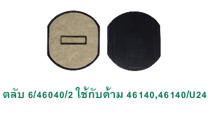 ตลับ Trodat 6/46040/2 ไม่มีหมึก