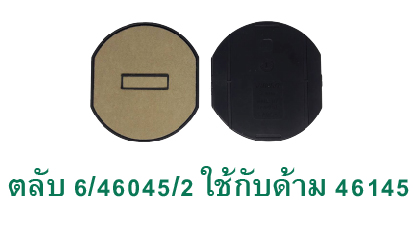 ตลับ Trodat 6/46045/2 ไม่มีหมึก
